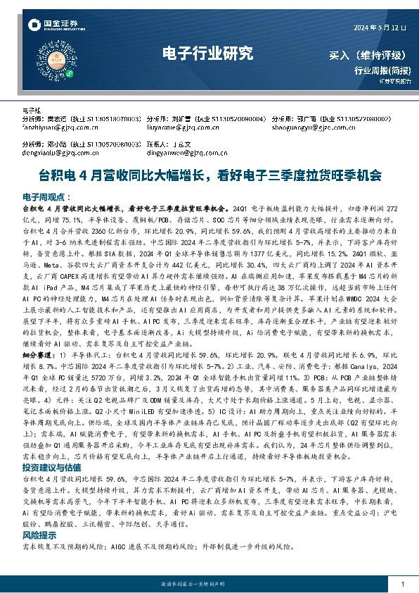 电子行业周报：台积电4月营收同比大幅增长，看好电子三季度拉货旺季机会
