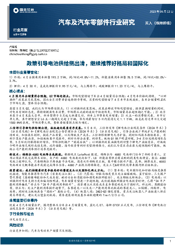 汽车及汽车零部件行业周报：政策引导电池供给侧出清，继续推荐好格局和国际化