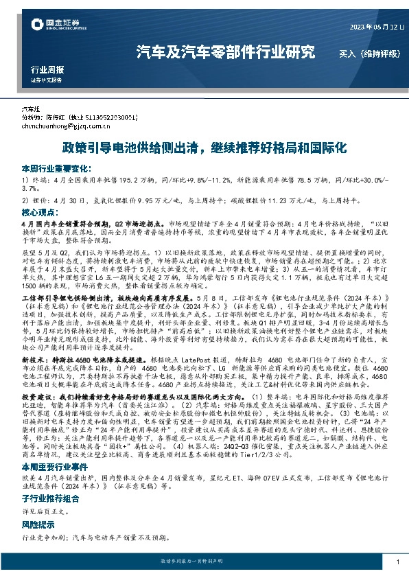 汽车及汽车零部件行业周报：政策引导电池供给侧出清，继续推荐好格局和国际化