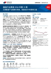 通信行业周报2024年第19周：北美数通产业链增长亮眼，我国首发中轨通信卫星