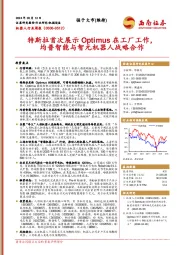 机器人行业周报:特斯拉首次展示Optimus在工厂工作,均普智能与智元机器人战略合作