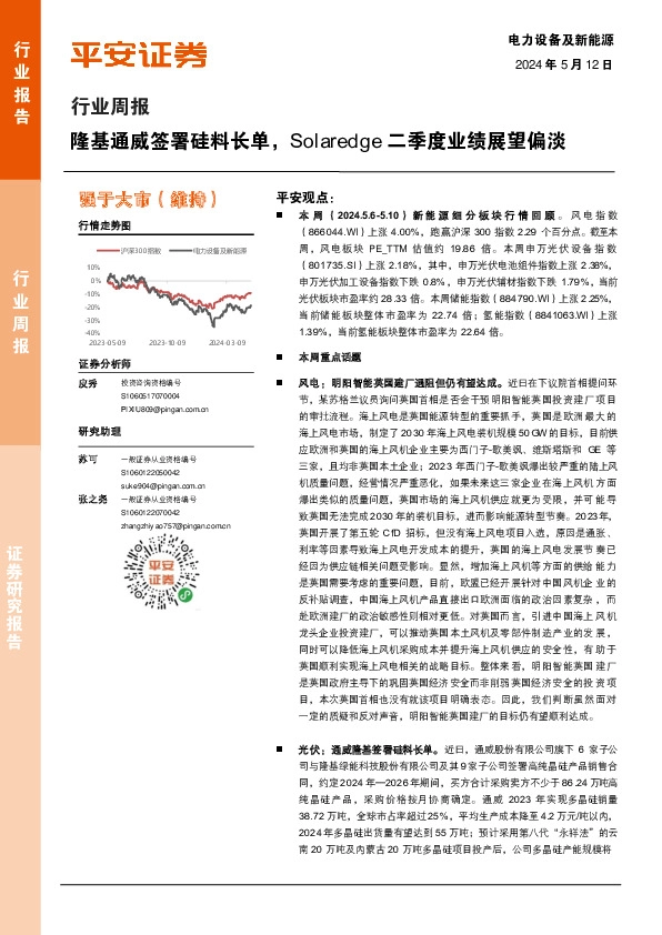 电力设备及新能源行业周报：隆基通威签署硅料长单，Solaredge二季度业绩展望偏淡