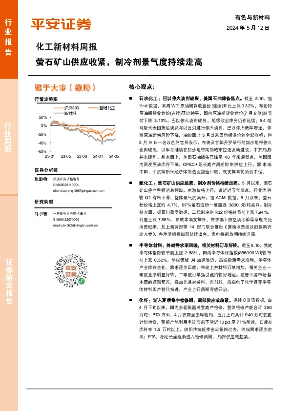 化工新材料行业周报：萤石矿山供应收紧，制冷剂景气度持续走高