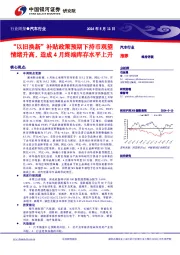 汽车行业行业周报：“以旧换新”补贴政策预期下持币观望情绪升高，造成4月终端库存水平上升