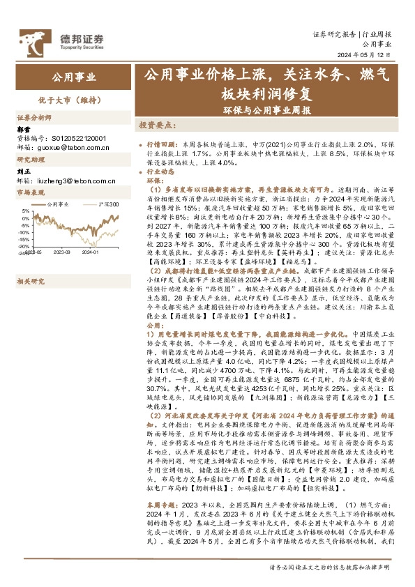 环保与公用事业行业周报：公用事业价格上涨，关注水务、燃气板块利润修复