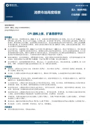 消费市场周度观察:CPI温和上涨,扩表意愿平淡