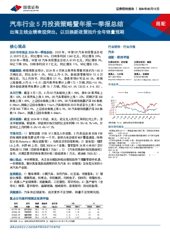 汽车行业5月投资策略暨年报一季报总结：出海主线业绩表现突出，以旧换新政策抬升全年销量预期