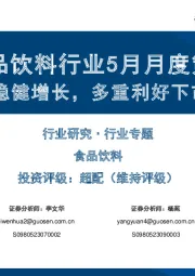 食品饮料行业5月月度策略:一季报兑现稳健增长,多重利好下市场信心修复