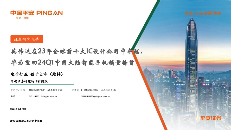 电子行业：英伟达在23年全球前十大IC设计公司中夺冠，华为重回24Q1中国大陆智能手机销量榜首