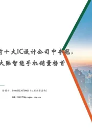 电子行业:英伟达在23年全球前十大IC设计公司中夺冠,华为重回24Q1中国大陆智能手机销量榜首