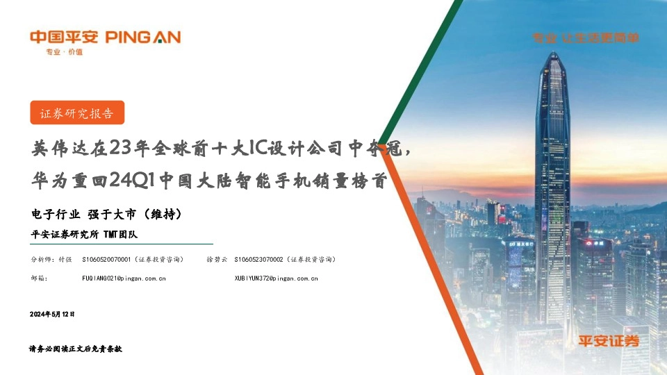 电子行业：英伟达在23年全球前十大IC设计公司中夺冠，华为重回24Q1中国大陆智能手机销量榜首