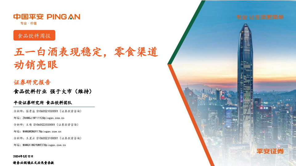 食品饮料行业周报：五一白酒表现稳定，零食渠道动销亮眼