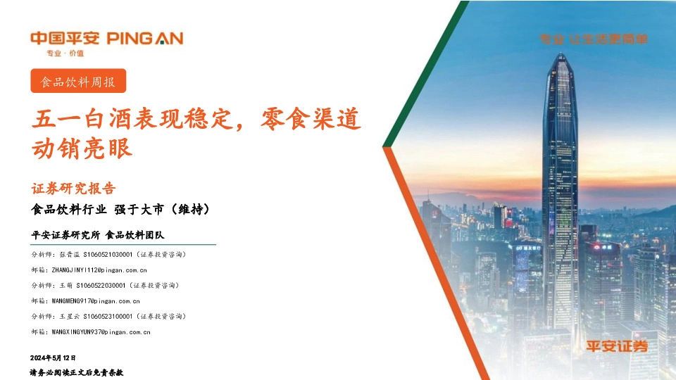 食品饮料行业周报：五一白酒表现稳定，零食渠道动销亮眼