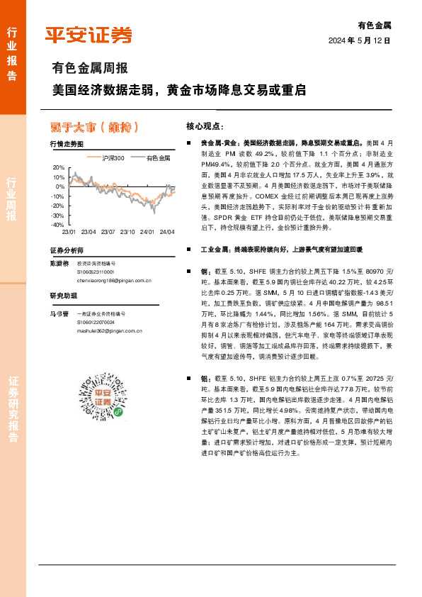 有色金属行业周报：美国经济数据走弱，黄金市场降息交易或重启