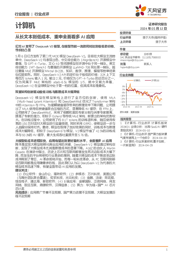 计算机行业点评：从长文本到低成本，重申全面看多AI应用