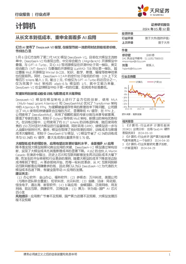 计算机行业点评：从长文本到低成本，重申全面看多AI应用