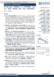 商贸零售行业跟踪周报：2024Q1总结：“海底捞月”与“再创辉煌”，关注出口，教育，供应链，酒店，美护，黄金等板块