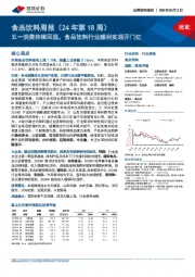食品饮料周报(24年第18周):五一消费持续回温,食品饮料行业顺利实现开门红