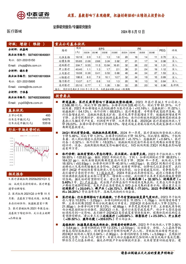 医疗器械专题研究报告：政策、基数影响下表现稳健，把握创新驱动+业绩拐点投资机会