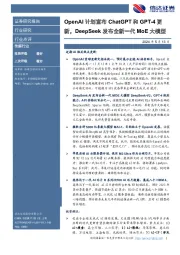 传媒行业:OpenAI计划宣布ChatGPT和GPT-4更新,DeepSeek发布全新一代MoE大模型
