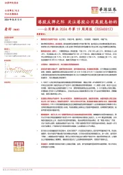 公用事业2024年第19周周报：港股反弹之际 关注港股公用高股息标的