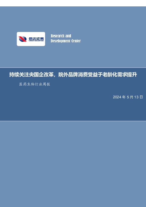 医药生物行业周报：持续关注央国企改革，院外品牌消费受益于老龄化需求提升