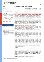 2024Q1货币政策执行报告点评：注重存贷增长质效，严防资金空转