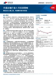 交通运输行业5月投资策略：集运运价大幅上涨，快递需求增长韧性强