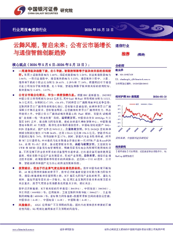 通信行业行业周报：云舞风潮，智启未来：公有云市场增长与通信智能创新趋势