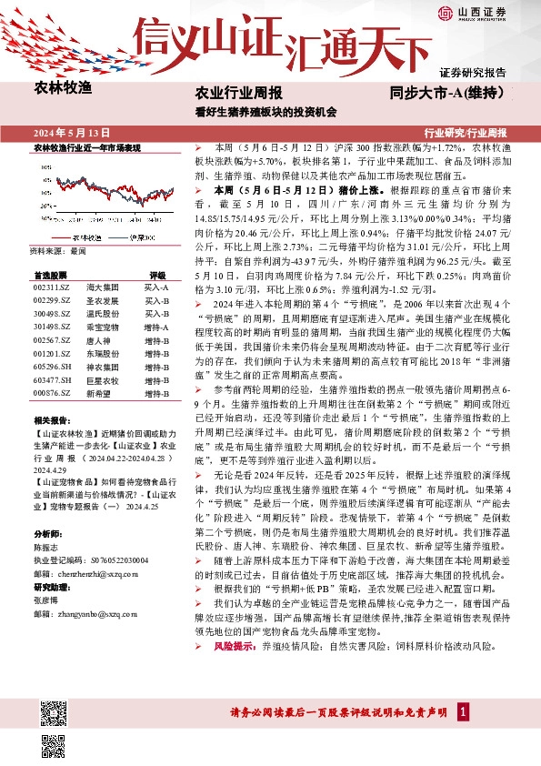 农业行业周报：看好生猪养殖板块的投资机会