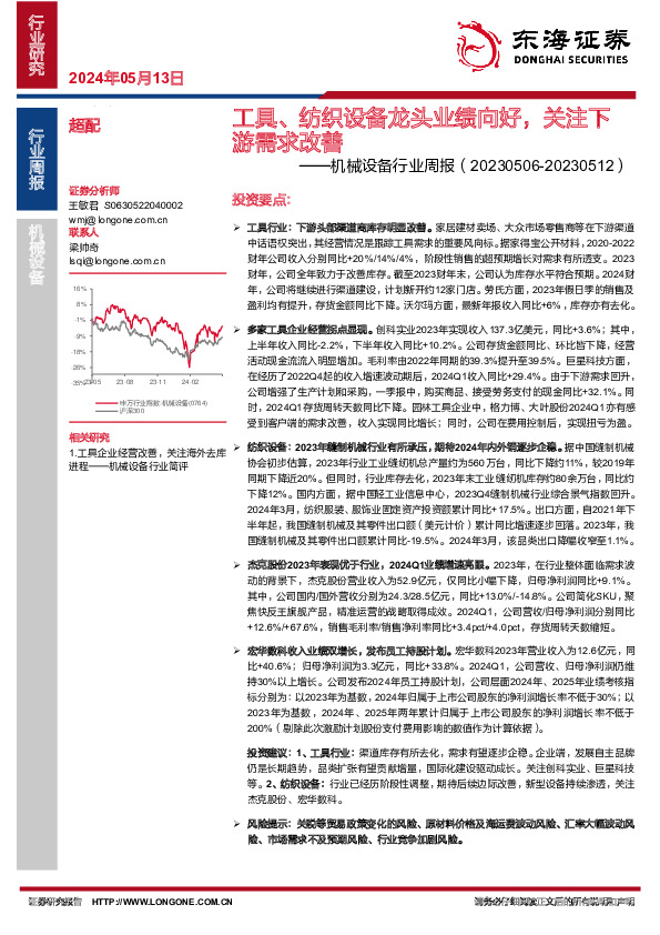 机械设备行业周报：工具、纺织设备龙头业绩向好，关注下游需求改善