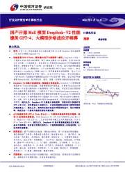 计算机行业：国产开源MoE模型DeepSeek-V2性能媲美GPT-4，大模型价格战拉开帷幕