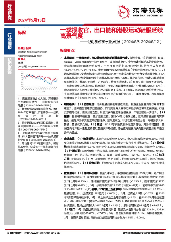 纺织服饰行业周报：一季报收官，出口链和港股运动鞋服延续高景气度