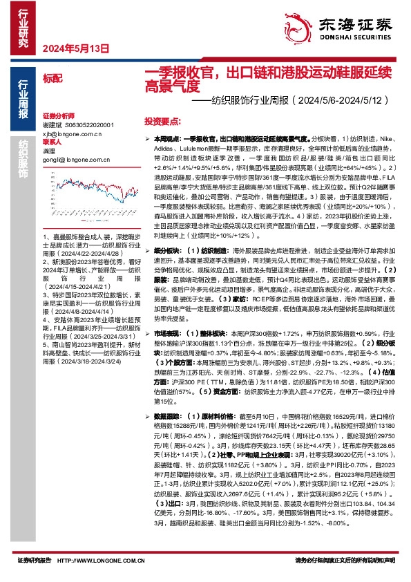 纺织服饰行业周报：一季报收官，出口链和港股运动鞋服延续高景气度