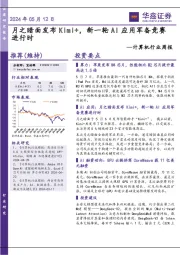 计算机行业周报:月之暗面发布Kimi+,新一轮AI应用军备竞赛进行时