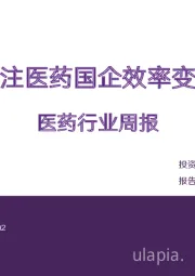 医药行业周报：关注医药国企效率变化