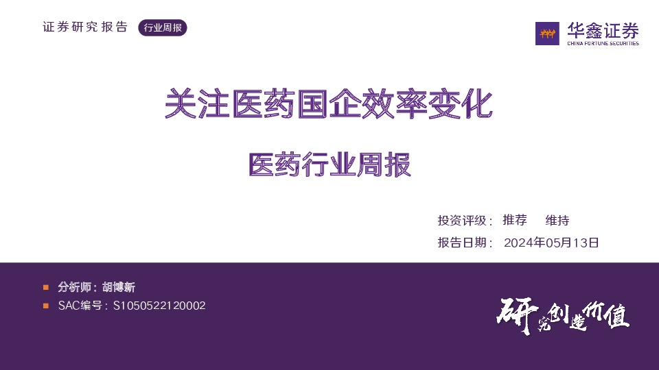 医药行业周报：关注医药国企效率变化
