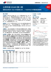 公用环保202405第2期:国家发改委发布《电力市场监管办法》,广东发布电力市场配套实施细则