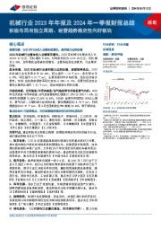 机械行业2023年年报及2024年一季报财报总结：积极布局有独立周期、经营趋势确定性向好板块