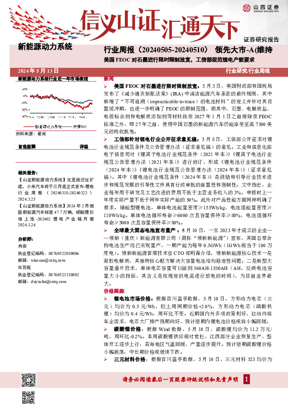 美国FEOC对石墨进行限时限制放宽，工信部规范锂电产能要求