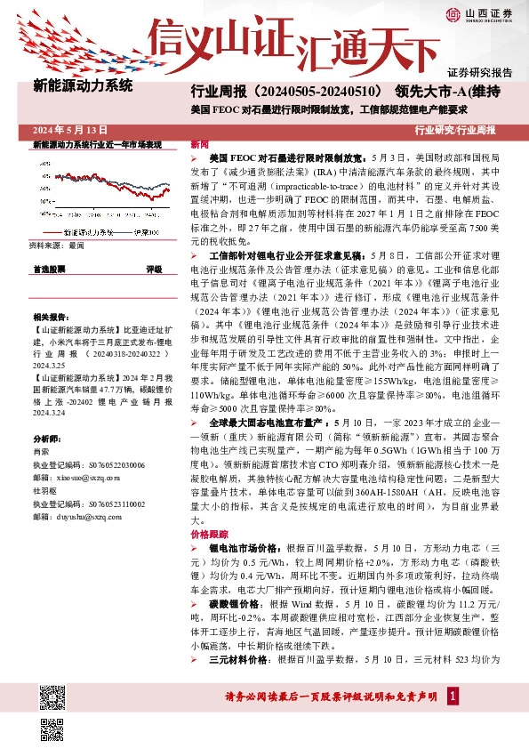 美国FEOC对石墨进行限时限制放宽，工信部规范锂电产能要求
