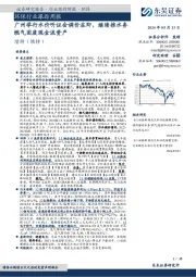 环保行业跟踪周报：广州举行水价听证会调价在即，继续推水务燃气固废现金流资产