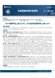 交通运输仓储行业周报：SCFI指数环比上涨18.8%，化工品价格指数环比上涨0.6%