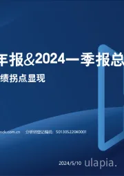 半导体2023年报&2024一季报总结：行业修复进行时，业绩拐点显现