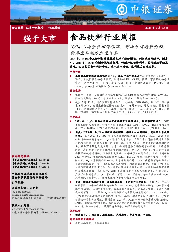 食品饮料行业周报：1Q24白酒营收增速领跑，啤酒升级趋势明确，食品盈利能力出现改善