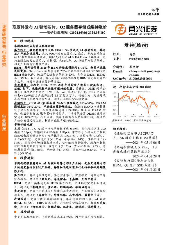 电子行业周报：联发科发布AI移动芯片，Q2服务器存储或维持涨价