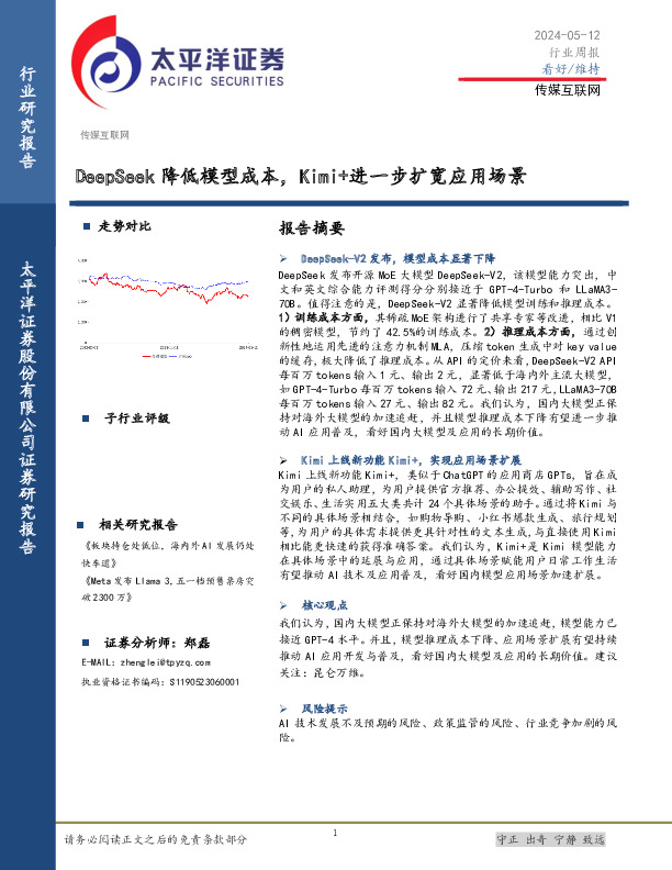 传媒互联网行业周报：DeepSeek降低模型成本，Kimi+进一步扩宽应用场景