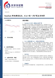 传媒互联网行业周报：DeepSeek降低模型成本，Kimi+进一步扩宽应用场景