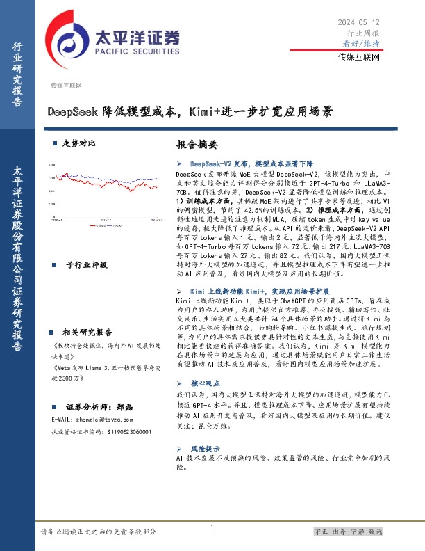 传媒互联网行业周报：DeepSeek降低模型成本，Kimi+进一步扩宽应用场景