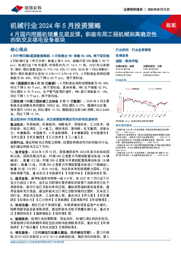 机械行业2024年5月投资策略：4月国内挖掘机销量见底反弹，积极布局工程机械和高确定性的轨交及核电设备板块